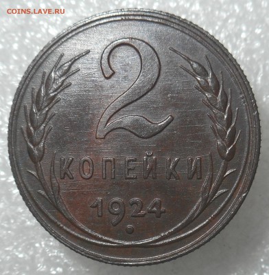 2 копейки 1924 "шоколадная" - DSCN2757.JPG