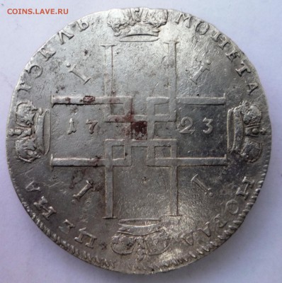 1 рубль 1723 года. Обсудить цену. - P1120890.JPG