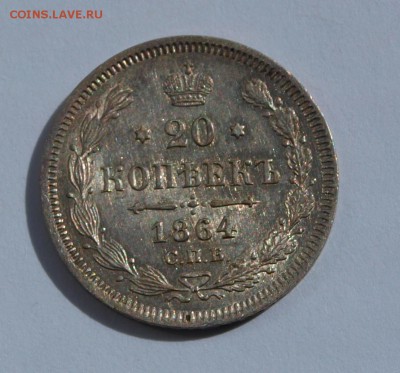 20 копеек 1864 г. СПБ-НФ. Хорошая. До 06.05.2015 г.,в 22-00  - 64-1