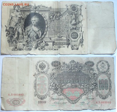 3-5-10-100руб. 1905-1910. Есть нечастые. - 8.JPG