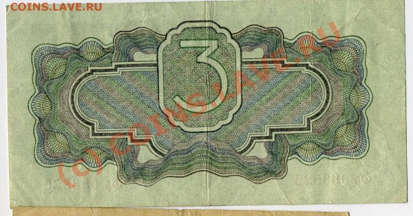 3 рубля 1934 года без подписи, Помогите оценить - img122