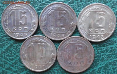 15 Копеек 1943,46,48,50,54 г. окон. 05.05.2015 г. 22-00 МСК. - 1