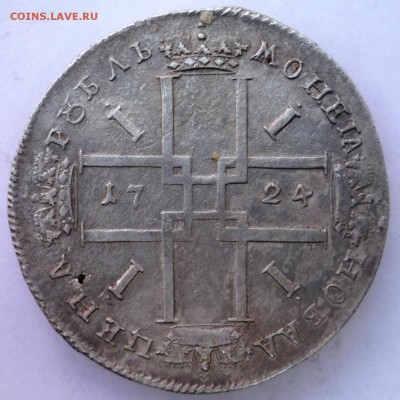 1 рубль 1724 года. - P1120903.JPG