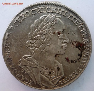 1 рубль 1724 года. - P1120901.JPG