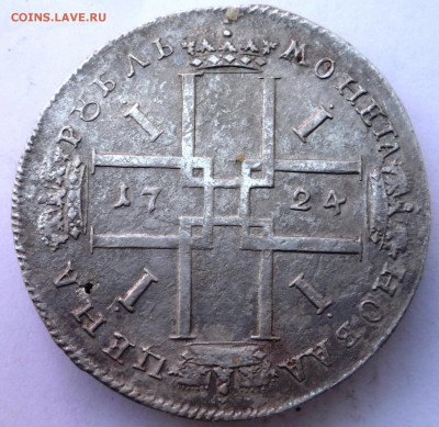 1 рубль 1724 года. - P1120904.JPG