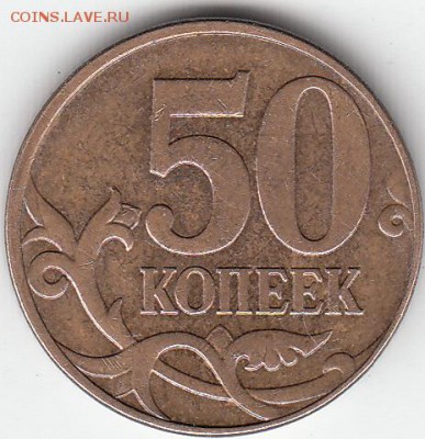 50 коп 2010 г М шт В? - IMG_0001
