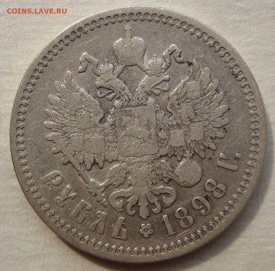 1 рубль 1898 АГ - IMG_4446