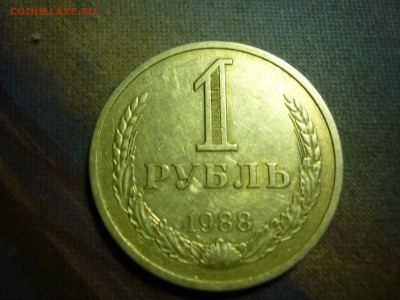 1 рубль 1988г - P1040966.JPG