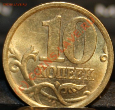 10 копеек сп 2003 - Изображение 004