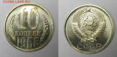 10 копеек 1966г Оценка! - 20150501_131831