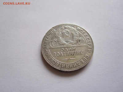 Один полтинник 1924 ТР 04.05 22:00 - IMG_6161.JPG