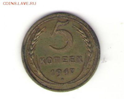 5 копеек 1947 г. - 003_v13o_enl