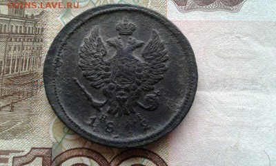 2 копейки Е.М, 1812г до 04.05.2015 - 2 коп ем зад