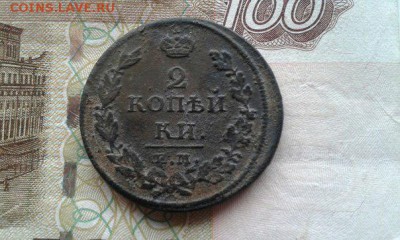 2 копейки Е.М, 1812г до 04.05.2015 - 2 коп ем перед