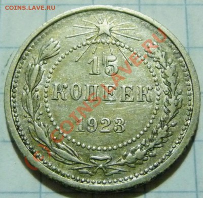 15 коп. с 1922 до 1957. 72 шт. помощь в оценке. - P1040389.JPG