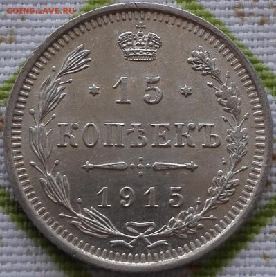 15 копеек 1915 (UNC) - 1
