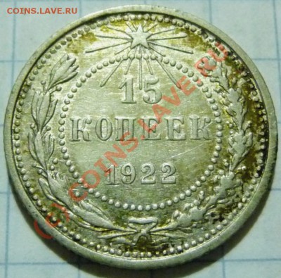 15 коп. с 1922 до 1957. 72 шт. помощь в оценке. - P1040387.JPG