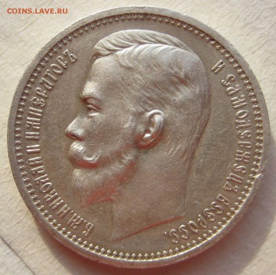 рубль 1912 - IMG_4532