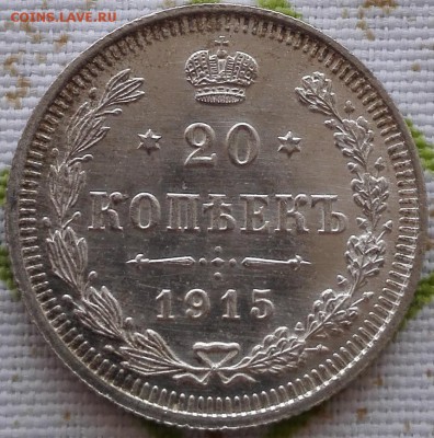 20 коп. 1915 (UNC) - 1