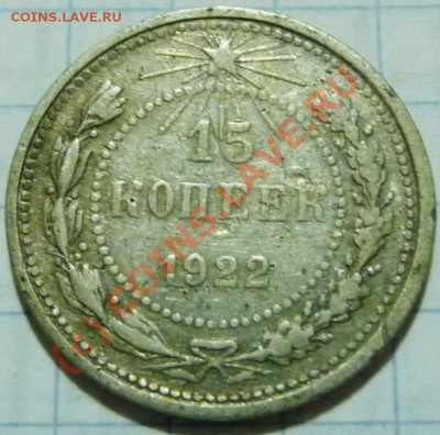 15 коп. с 1922 до 1957. 72 шт. помощь в оценке. - P1040385.JPG