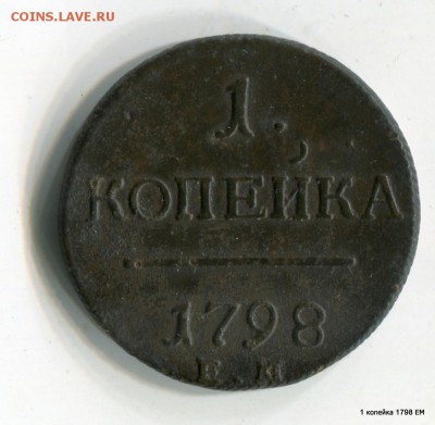 1 копейка  1798  ЕМ Короткий аук. до 03.05.15 в 21-50 МСК - 1-img346