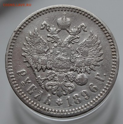 рубль 1896 АГ (предпродажная) - IMG_5140.JPG