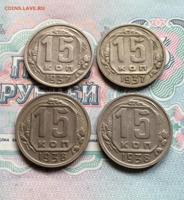 15 коп.1937( 2 шт.)15 коп.1938( 2 шт.) до 7.05.2015 в 23.00 - IMG_1236.JPG