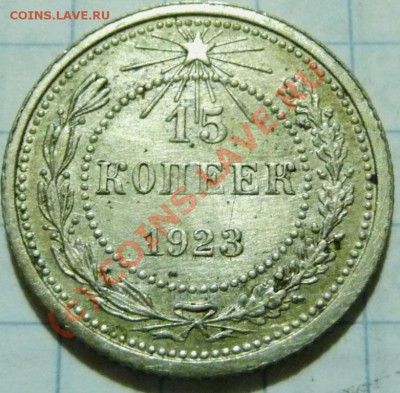 15 коп. с 1922 до 1957. 72 шт. помощь в оценке. - P1040393.JPG