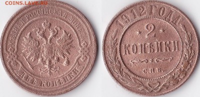 2 копейки 1912 г. - 1