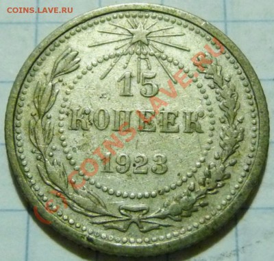 15 коп. с 1922 до 1957. 72 шт. помощь в оценке. - P1040391.JPG
