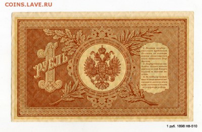 1 руб. 1898 НВ-510 Нечастый № Кор.Аук. 03.05. в 21-45 МСК - 1-img352
