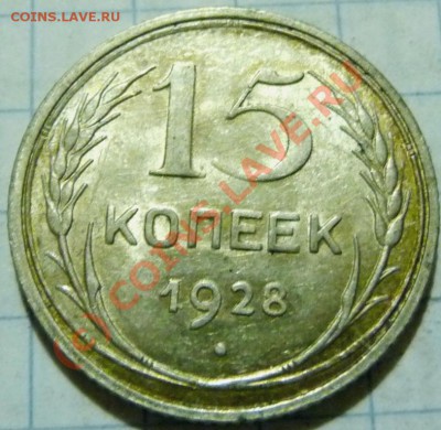 15 коп. с 1922 до 1957. 72 шт. помощь в оценке. - P1040399.JPG
