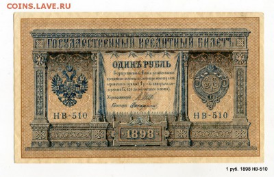 1 руб. 1898 НВ-510 Нечастый № Кор.Аук. 03.05. в 21-45 МСК - 1-img348
