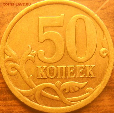 50 коп. 2003сп шт.2.12 редкая до 22.00 мск 05.05.15 - 01 мая  2003 2.12 8