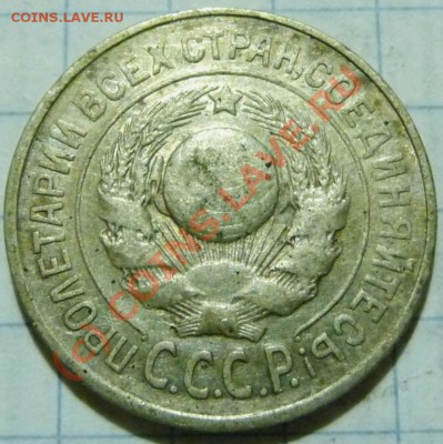 15 коп. с 1922 до 1957. 72 шт. помощь в оценке. - P1040398.JPG