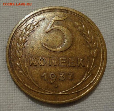 5 копеек 1937 до 05.05.2015 - DSC02286.JPG