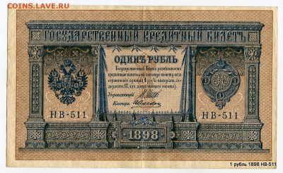1 руб. 1898 НВ-511 Нечастый № Кор.Аук. 03.05. в 21-35 МСК - 1-img726