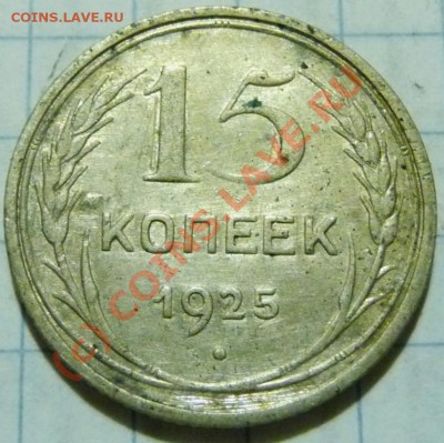 15 коп. с 1922 до 1957. 72 шт. помощь в оценке. - P1040397.JPG