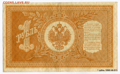 1 руб. 1898 НВ-511 Нечастый № Кор.Аук. 03.05. в 21-35 МСК - 1-img727