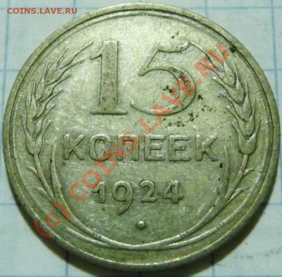 15 коп. с 1922 до 1957. 72 шт. помощь в оценке. - P1040395.JPG