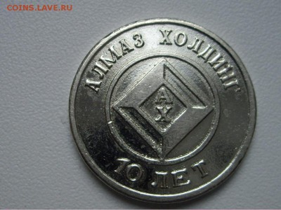 Жетон Красносельский ювелирпром до 5.05.15 до 22-00 мск - IMGP0204_1067x800