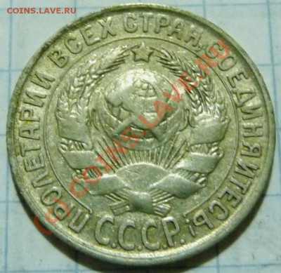 15 коп. с 1922 до 1957. 72 шт. помощь в оценке. - P1040404.JPG
