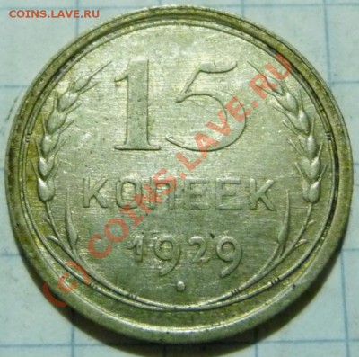 15 коп. с 1922 до 1957. 72 шт. помощь в оценке. - P1040403.JPG
