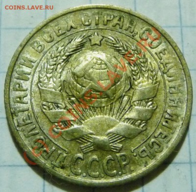 15 коп. с 1922 до 1957. 72 шт. помощь в оценке. - P1040402.JPG
