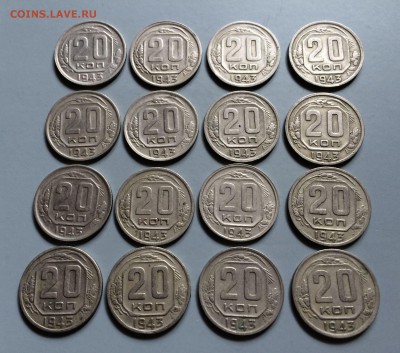 20 копеек 1943 год  16 шт. помощь с  определением - IMG_1249.JPG