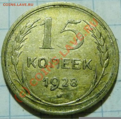 15 коп. с 1922 до 1957. 72 шт. помощь в оценке. - P1040401.JPG