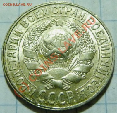 15 коп. с 1922 до 1957. 72 шт. помощь в оценке. - P1040400.JPG