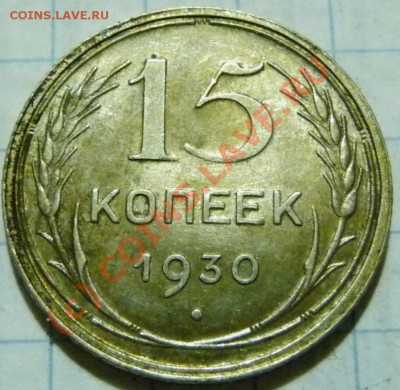15 коп. с 1922 до 1957. 72 шт. помощь в оценке. - P1040409.JPG