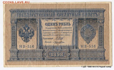 1 руб. 1898 НВ-516 Редкий № Кор.Аук.до 03.05. в 21-45 МСК - 1-Scan-130819-0001