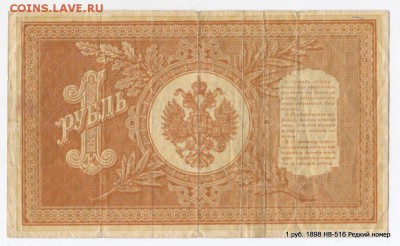 1 руб. 1898 НВ-516 Редкий № Кор.Аук.до 03.05. в 21-45 МСК - 1-Scan-130819-0002